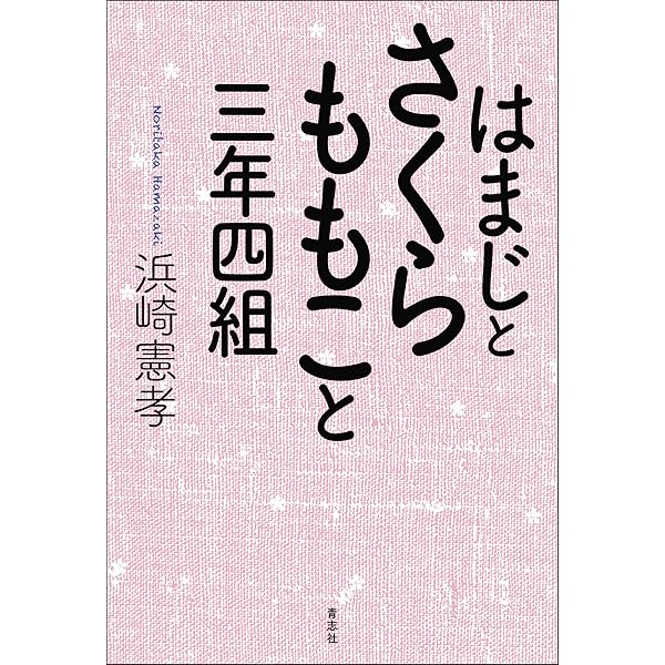 Amazon.co.jp: 僕、はまじ eBook : 浜崎憲孝: Kindleストア